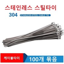 스틸타이 100개입 금속 케이블타이 스테인레스 스틸타이, 4.6x100mm