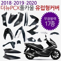 더뉴PCX카울 블랙 더뉴PCX카바 PCX커버세트 18/19/20 PCX풀카울 PCX풀카바 PCX풀커버 더뉴PCX유광블랙 카울 PCX카울 유광흑색 PCX검정카울SET PCX흑색카바, (쿠)더뉴18~20풀카 무광블랙-G