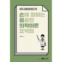 의학이론정혜심 로켓배송 무료배송 모아보기