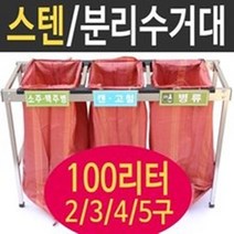 여산) [대형] 스텐분리수거대 100리터 3구 / 재활용 분리수거함/ 접이식 분리수거대/ 업소용 야외용 /공사현장 준공검사 / 대용량/ 빌라 펜션 학교/ 스테인레스재질