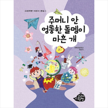 주머니 안 엉뚱한 돌멩이 마흔 개, 고래책빵