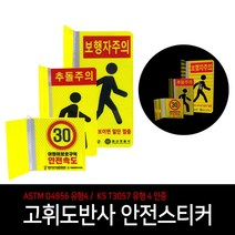고휘도반사 안전스티커 횡단보도 어린이 보호구역 휀스 펜스 오뚜기 오뚝이 스티커 4개~2개 1세트, 01. 주의 횡단보도 (하단로고변경가능)