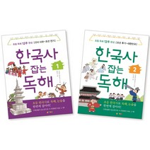 한국사 잡는 독해 세트(1-2권):선사 시대~조선 전기 + 조선 후기~대한민국 | 초등 독해 12주 완성, 지에밥