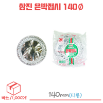 삼진 은박접시 일회용접시 140Ø 1박스/1000개