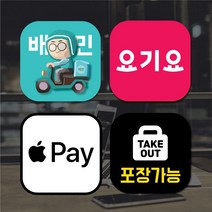 배달어플 스티커 배달의민족 요기요 매장스티커 애플페이, 1.배달의민족