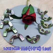 (샤인 몰) 나비너트 M6 1set 10개 /고정용품 체결/너트 체결