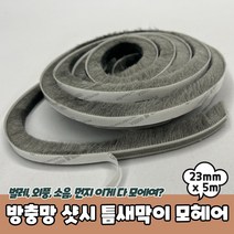 방충망 샷시 틈새막이 모헤어 23mm x 5m, 상세페이지 참조