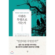 사람은 무엇으로 사는가