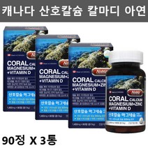 산호 코랄 칼슘 칼마디 아연 칼마디아 칼맥디 칼마그 칼마아디 어린이 청소년 칼슘제 뼈에좋은 칼슘 영양제 어린이 키즈 칼슘 마그네슘 비타민D 아연 90정3통
