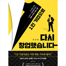 1인 기업으로 다시 창업했습니다 + 미니수첩 증정, 정민, 드림공작소