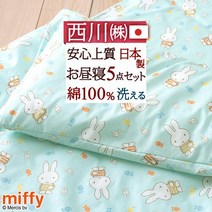마라톤 W득P5배＆100엔 쿠폰 [선물 첨부]낮잠 이불 세트 보육원 일본제 확실히 타입의 이불 면 100% 커버 니시카와 캐릭터 점심 이불 세트 5점 세트 미피