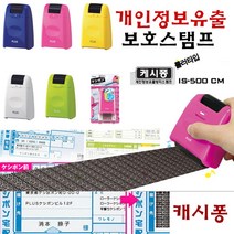 [P1M] 플러스 캐시퐁 개인정보보호스탬프 IS 500 롤러타입 / 개인정보유출방지 롤러스탬프 명의도용방지 영수증 택배송장 문서보안 ( P1M / 632594EA ), 화이트