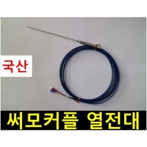 써모커플/ 온도센서/ K타입/ 열전대/ Thermocouple/ 서모커플/ 파랑색/50/100/150/200/250/300/350/400/450/500/1000mm/지름 3.2mm, 1000mm