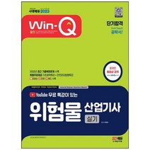 하나북스퀘어 2023 유튜브 무료 특강이 있는 WinQ 위험물산업기사 실기 단기합격 기초화학특강안전관리법령 핵심특강 제공 2022년 최근 기출복원문제 수록빨리보는 간단한 키워드 빨간키 수록 최신 개정 법령 완벽 반영, 9791138339919