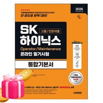 시대고시기획 2026 SK하이닉스