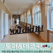 (주)파티해 파티장식 케이크 토퍼 픽 - 여행 생일 졸업 어버이날 데코픽 주문제작, F01_페이퍼졸업식토퍼-유디드잇