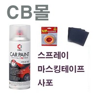 CB몰 쉐보레 크루즈 블랙미트케틀 모던블랙 GB0 스프레이 마스킹 사포 세트 173, 1box