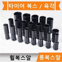 롱복스알 1/2인치 타이어 복스 롱임팩소켓 타이어 휠복스알 육각, 15mm