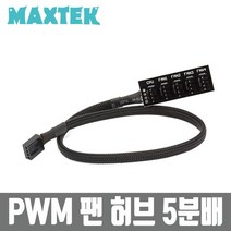 [MAXTEK] 맥스텍 PWM 4핀 전원 5분배 케이블 매쉬타입 팬 허브 [MT079]