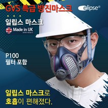 영국 GVS 특급 방진마스크 P100 초경량 / 99.99%