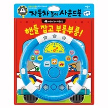애플비 핸들 잡고 부릉 자동차 놀이 사운드북