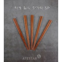아떼스타 다나카 타케 일식젓가락 5P세트 일본산 천연목 핸드메이드 나무젓가락 TANAKA 식기세척기사용가능