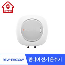 린나이 인증대리점 REW-EHS 15L 30L 50L 전기온수기 스텐 전기온수기 L 대용량 상향식 하향식 교체 설치 방법 카페 미용실 식당 주택 아파트 주방, 03.REW-EHS30W(하향식/벽걸이형), 경기지역가능 / 설치비 현장결제)