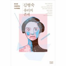미당 문학상 수상 작품집 2016 제16회 김행숙 유리의, 상품명