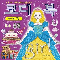 효리원 새책-스테이책터 [코디북 : 파티걸] --내가 패셔니스타 코디북-효리원-창의력계발연구소 글 강선영 그림-음악/미술/예체능, 코디북 : 파티걸
