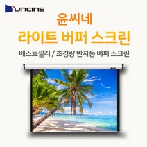 윤씨네 라이트버퍼 4.3 120인치 반자동스크린 빔스크린, 4.3 라이트버퍼 120인치 LB120