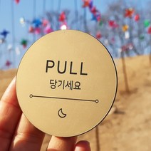 [미국직수입소재] 고정문 미시오 당기시오 미세요 당기세요 도어표찰 디자인문패 마카롱, 로즈골드, 햇빛-미세요