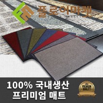 플로어마켓 국내생산 NEW현관매트 고급카페트매트4종 60cm x 90cm, 고급형GS306