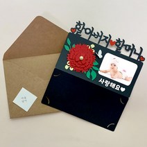 아이리스토퍼 카네이션 용돈토퍼 어버이날 스승의날 포토카드 주문제작, 포토카드-엄마 사랑해요  사진크게 문구없음