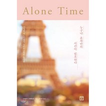 누구나 혼자만의 시간이 필요하다 : 사계절 네 도시에서 누리는 고독의 즐거움, 미래의창, 스테파니 로젠블룸 저/김미란 역