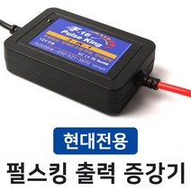 MODNEY 현대 I40 살룬 뉴라이즈 델코 F-16 펄스킹 디지털 펄스 출력증강기 밧데리 수명연장 전류전압안정기