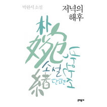 저녁의 해후 4 박완서 단편소설 전집, 상품명