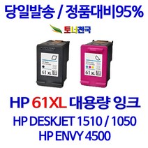 HP 토너천국 DESKJET 1510 잉크 전용 HP61XL 대용량 잉크젯 데스크젯 호환 사용이 편리한 흑백 98%수준 선명한 레이져 팩스 출력 임대 용, 1개입, HP61XL 검정색 대용량(표준2배) 호환 잉크