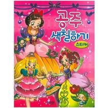 공주 색칠하기 스티커, 책이레