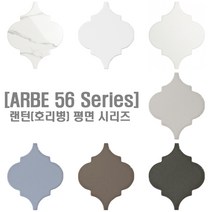 [현쓰몰] 평면 랜턴 호리병 벽 타일 7종 135X160mm, ARBE 56CRF(유광 평면)