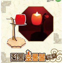 전통 호롱불 만들기, 단품, 단품