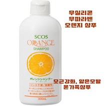 ECOS 오렌지 샴푸 유기농 300ml 오가닉 모근강화 무파라벤 약산성 천연유래 얇은 모발 머리 남녀공용 귤샴푸