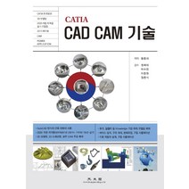 CATIA CAD CAM 기술, 광문각