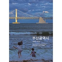 부산광역시:임재천 사진집, 눈빛