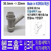 헬프홈 HDIY-729 식기세척기 드럼세탁기 Y 연결 싱크대 호스 코트랩