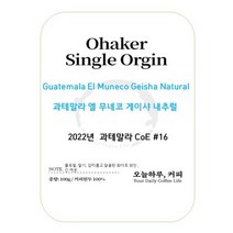 [과테말라]엘 무네코 게이샤 내추럴 100g