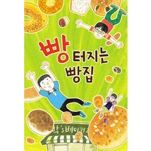 빵 터지는 빵집, 크레용하우스