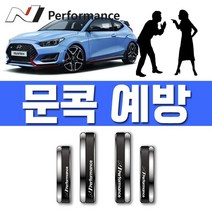 ₢sun/ ₡ 관광지문콕 백화점문콕 빌라문콕 대형마트문콕 자동차꾸미기 렌트카문콕방지, ₣& 차량 도어를 열고 닫을때 N 퍼포먼스 문콕 도어가, ₣& N PERFORMANCE/블랙 슈트(4770)