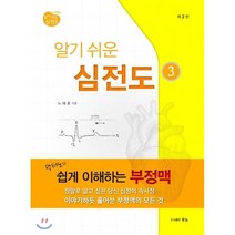 알기 쉬운 심전도 3: 닥터노의 쉽게 이해하는 부정맥, 우노, 9791195727629, 노태호 저