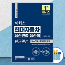 2023 채용대비 해커스 현대자동차 생산인력·생산직 필기시험 한권완성