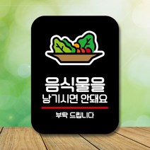 뭉키데코 표지판 안내판 팻말 푯말 실내 미니간판 제작 출력_Q2_027_음식물 남기시면 안돼요, 블랙